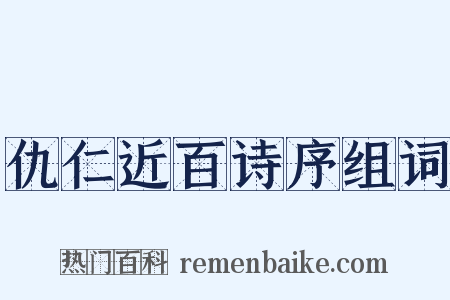 仇仁近百诗序组词是什么意思的图片